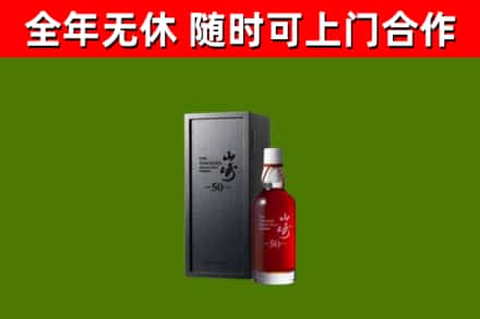 辽阳县烟酒回收50年山崎洋酒.jpg